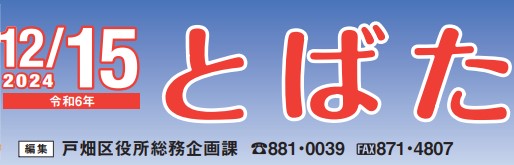 北九州市政だより 戸畑区版 とばた 令和6年12月15日号