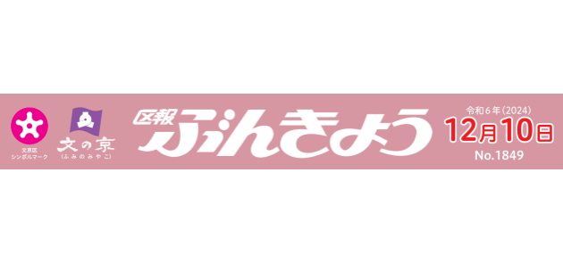 区報ぶんきょう 2024年12月10日号