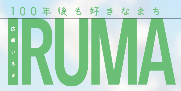 広報いるま 令和6年12月1日号