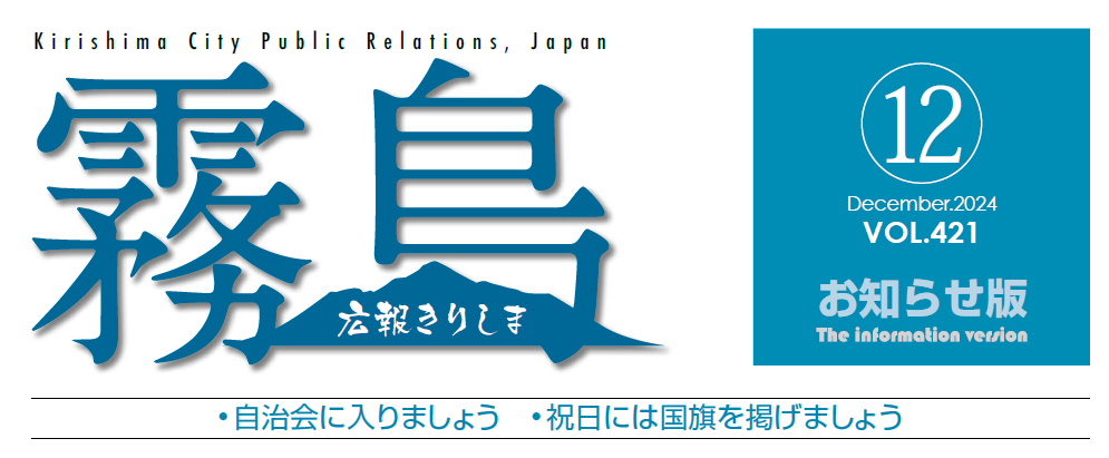 広報きりしま 2024年12月号お知らせ版