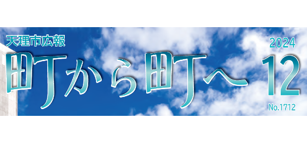 広報「町から町へ」 2024年12月号