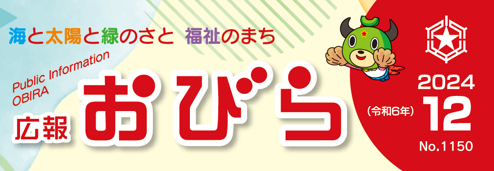 広報おびら 2024年12月号