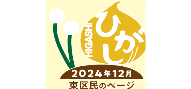 広報さっぽろ 東区 2024年12月号