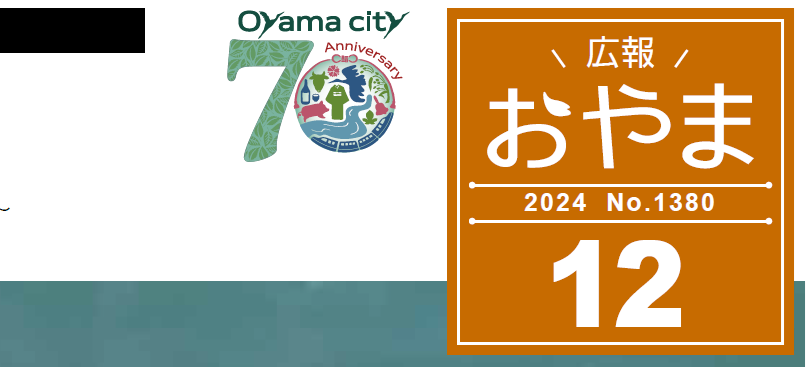 広報おやま 2024年12月号