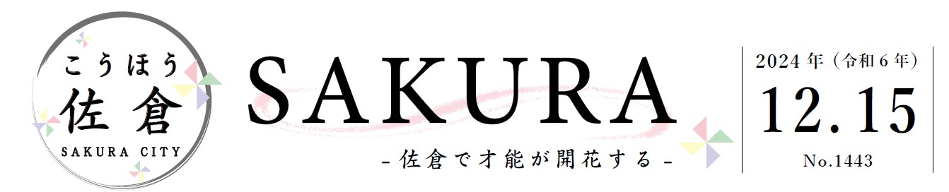 こうほう佐倉 2024年12月15日号（1443号）