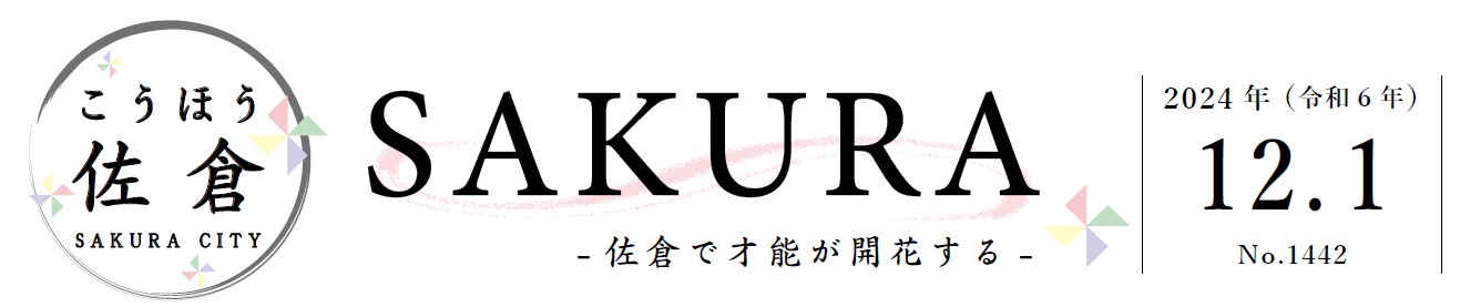 こうほう佐倉 2024年12月1日号（1442号）