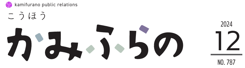 広報かみふらの 2024年12月10日号