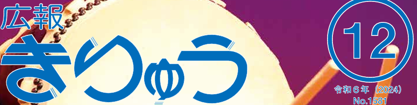 広報きりゅう 令和6年12月号