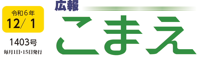 広報こまえ 令和6年12月1日号（1403号）