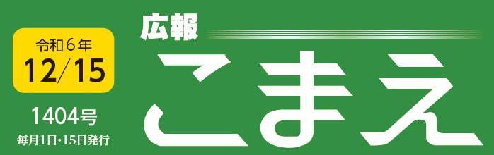 広報こまえ 令和6年12月15日号（1404号）