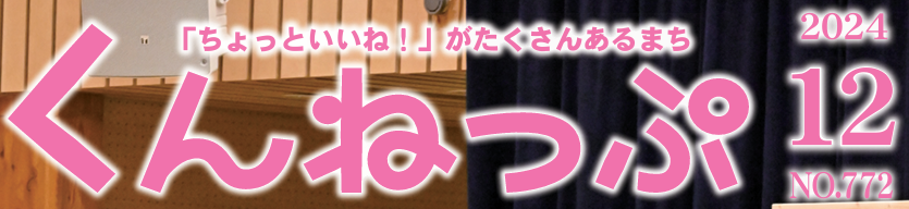 広報くんねっぷ 令和6年12月号