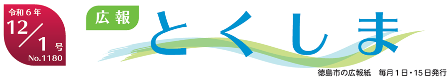 広報とくしま 2024年12月1日号