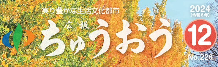 広報ちゅうおう 2024年12月号