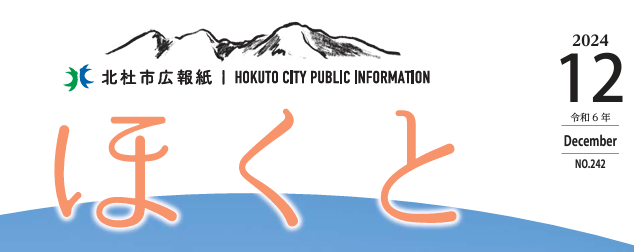 広報ほくと 令和6年12月号