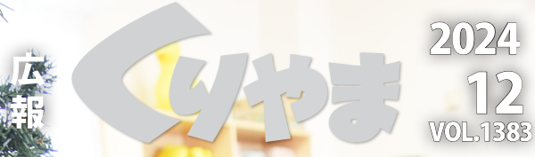 広報くりやま 令和6年12月号