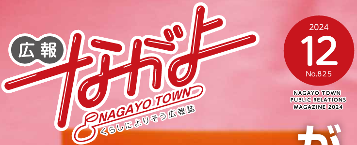 広報ながよ 令和6年12月号
