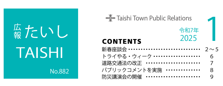 広報たいし 2025年1月号