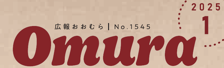 広報おおむら 2025年1月号（No.1545）