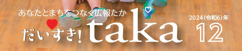 広報たか 2024年12月号