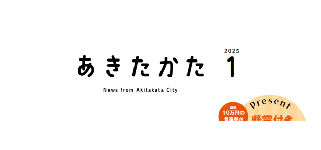 広報あきたかた 令和7年1月号