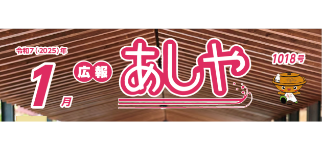 広報あしや 令和7年1月号