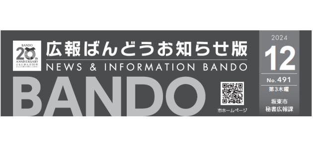 広報ばんどう お知らせ版 No.491