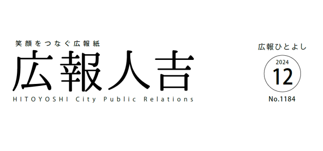 広報ひとよし 2024年12月号 No.1184