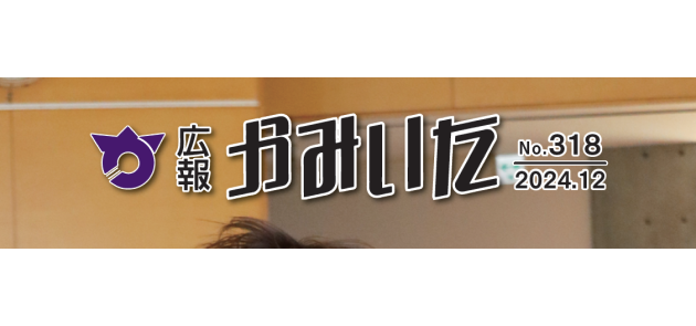 広報かみいた 令和6年12月1日号 第318号