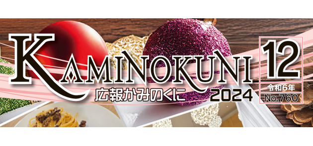 広報かみのくに 令和6年12月号（No.760）