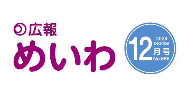 広報めいわ 2024年12月号