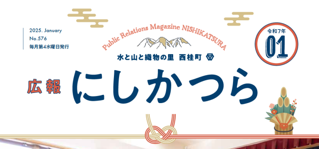 広報にしかつら 令和7年1月号