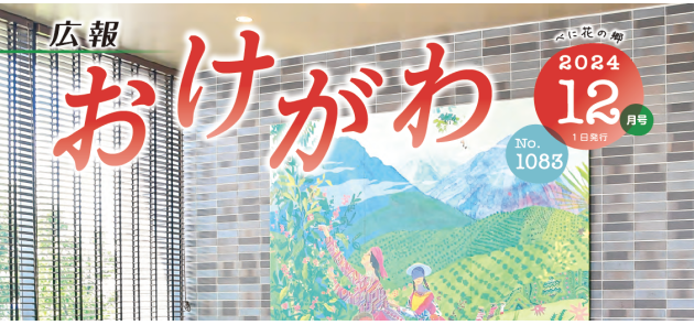 広報おけがわ 令和6年12月号
