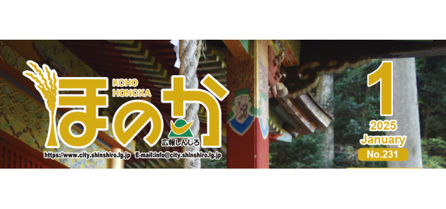 広報しんしろ ほのか 令和7年1月号