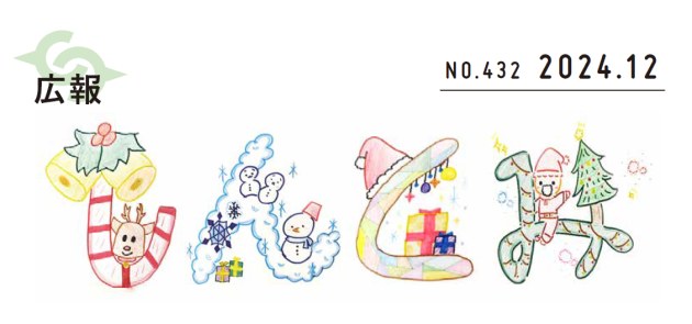 広報しんとみ 令和6年12月号