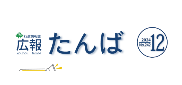 広報たんば 2024年12月号