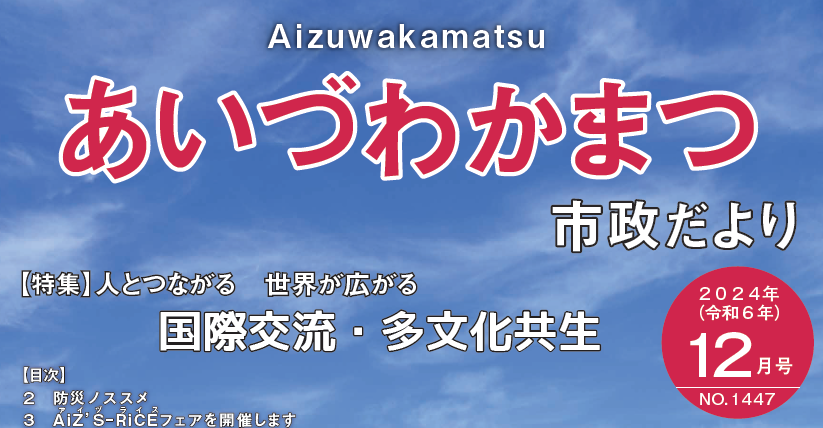 あいづわかまつ市政だより 令和6年12月号