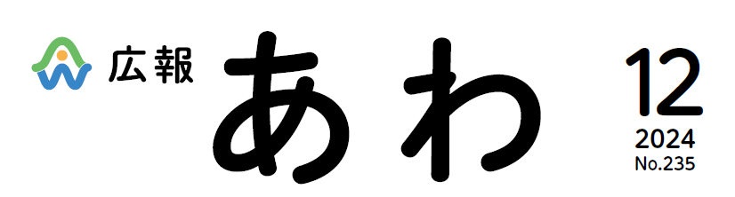 広報あわ 2024年12月号