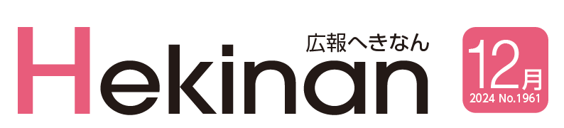 広報へきなん 2024年12月号 №1961
