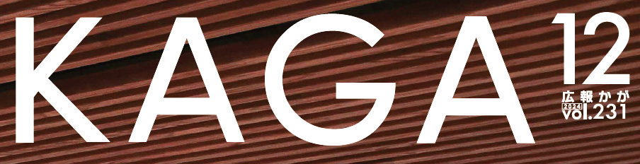 広報かが 令和6年12月号
