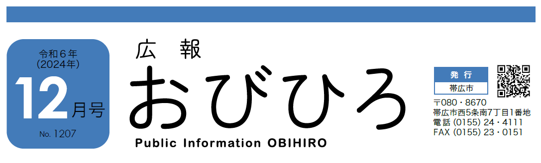 広報おびひろ 令和6年12月号