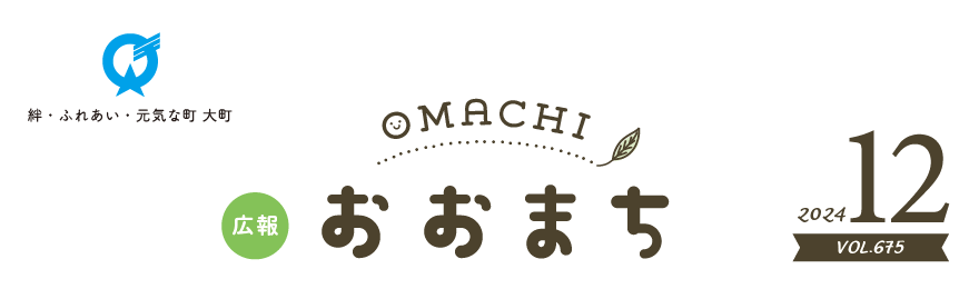 広報おおまち 令和6年12月号