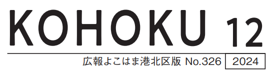 広報よこはま港北区版 2024（令和6）年12月号