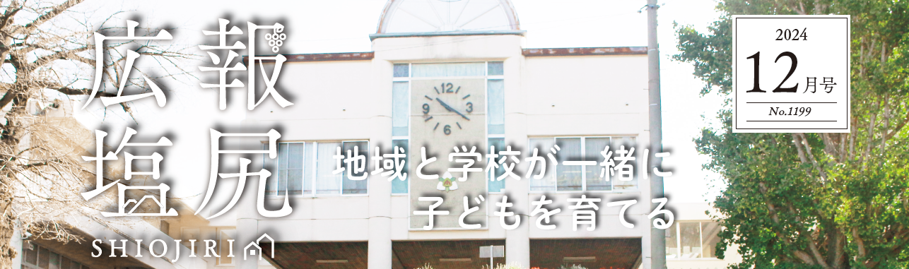 広報しおじり 令和6年12月号