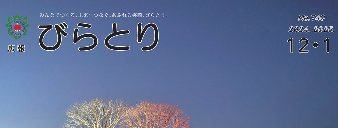 広報びらとり 2024年12月・2025年1月号