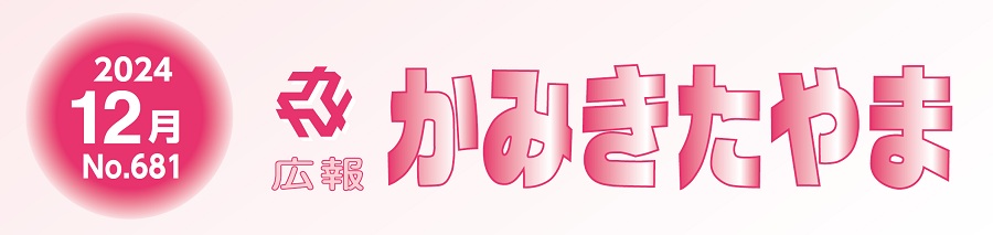 広報かみきたやま 令和6年12月号（No.681）