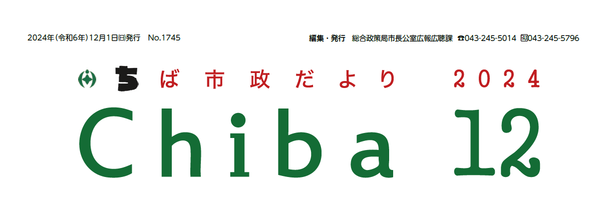 ちば市政だより 令和6年12月号