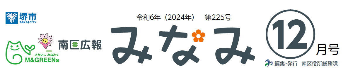 堺市南区広報紙「みなみ」 2024年12月号