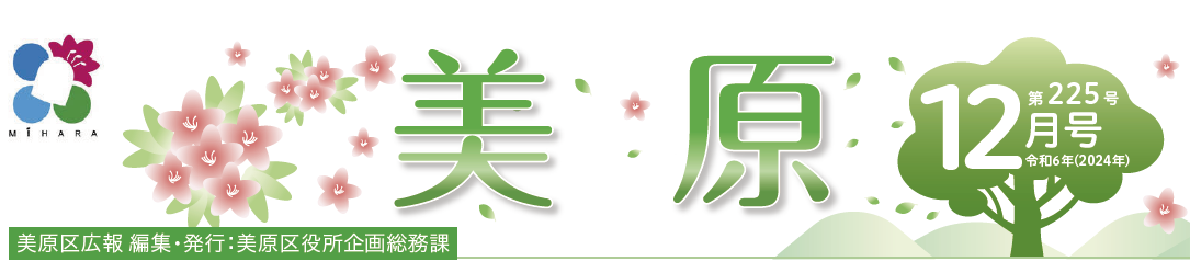 堺市美原区広報「みはら」 2024年12月号