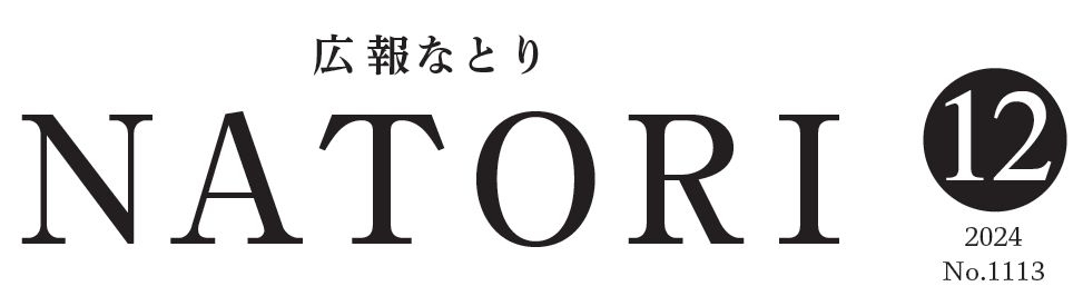 広報なとり 令和6年12月1日号