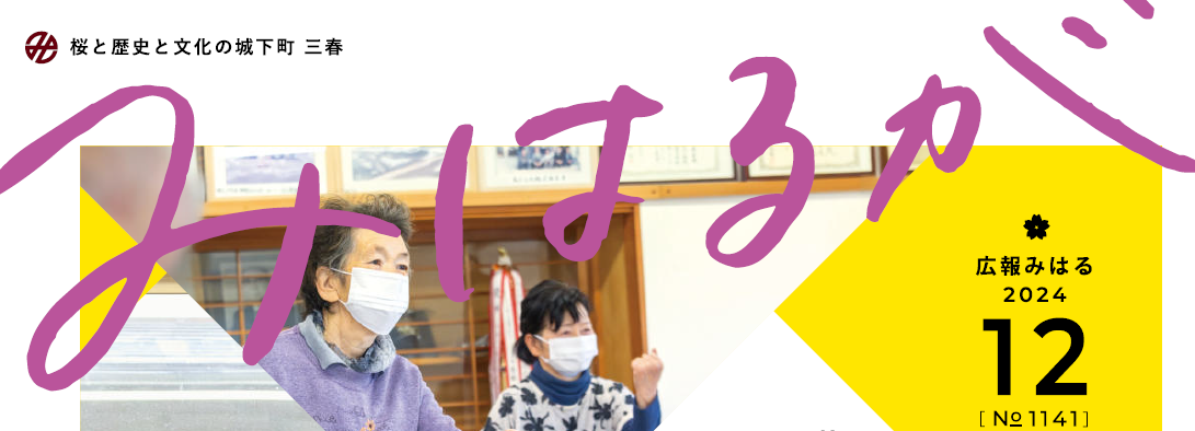 広報みはる 令和6年12月号